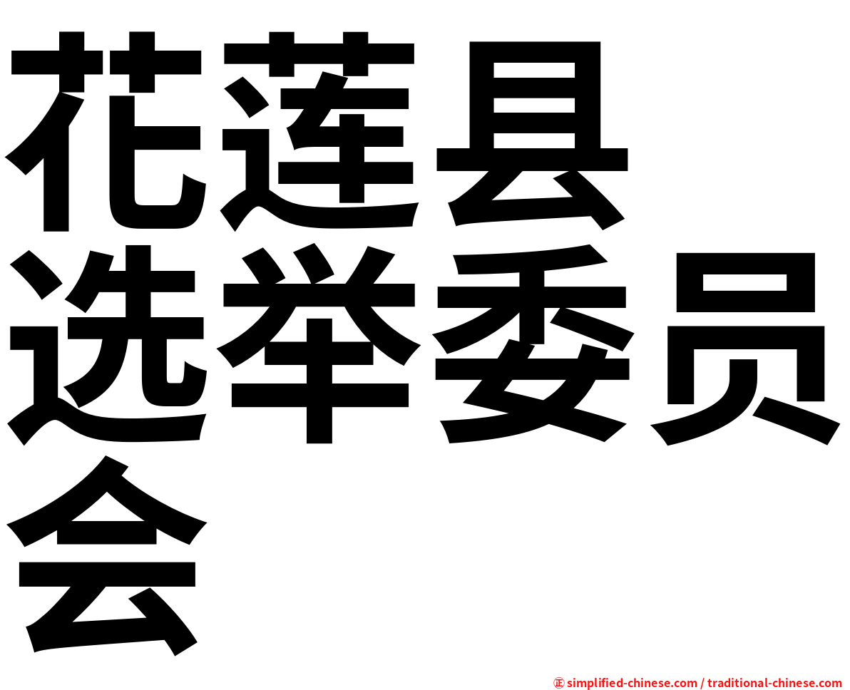 花莲县　选举委员会